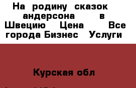 На  родину  сказок    андерсона  .....в  Швецию  › Цена ­ 1 - Все города Бизнес » Услуги   . Курская обл.